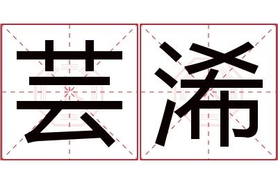 芸意思名字|芸（汉语汉字）